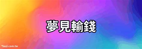 夢見輸錢|夢見輸錢了，夢到輸錢了是什麽意思？